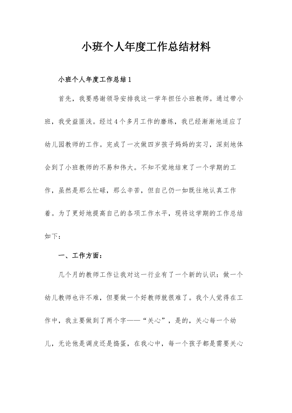 小班个人年度工作总结材料.docx_第1页