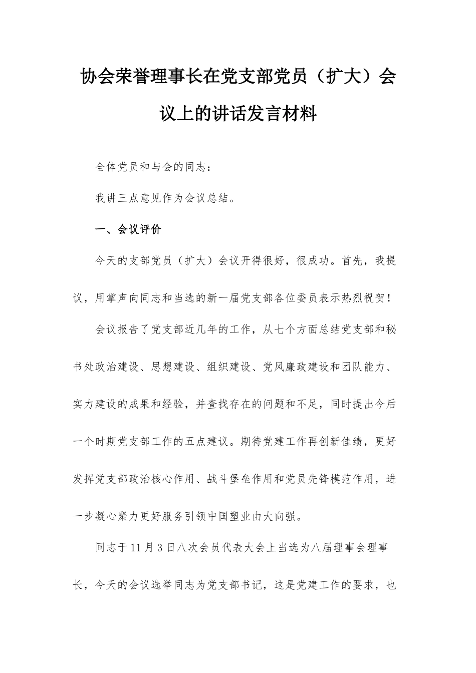 协会荣誉理事长在党支部党员（扩大）会议上的讲话发言材料.docx_第1页