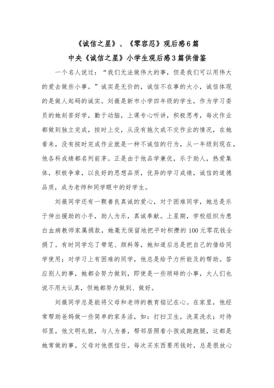《诚信之星》、《零容忍》观后感6篇.docx_第1页