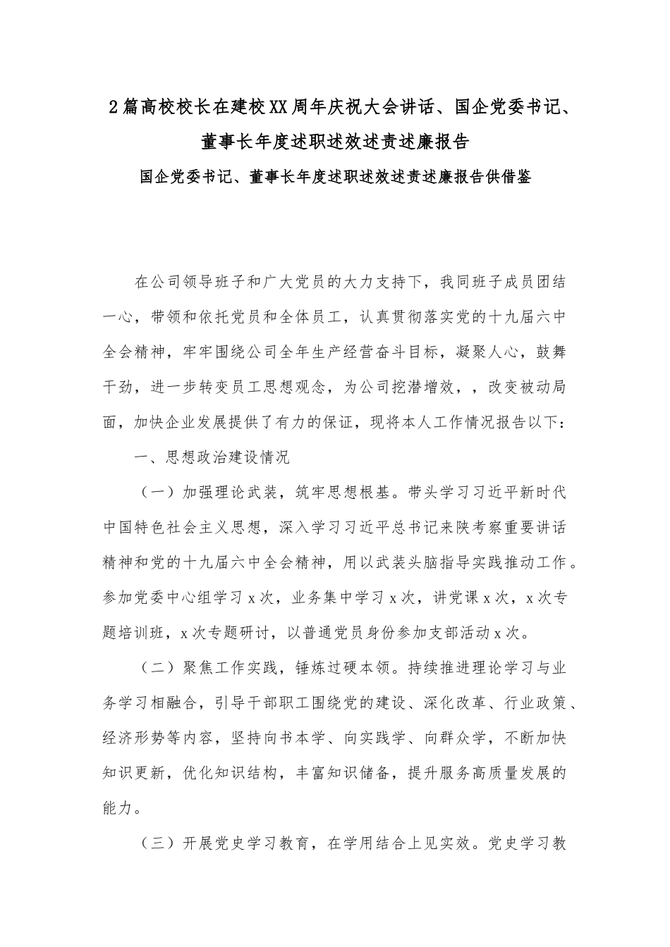 2篇高校校长在建校XX周年庆祝大会讲话、国企党委书记、董事长年度述职述效述责述廉报告.docx_第1页