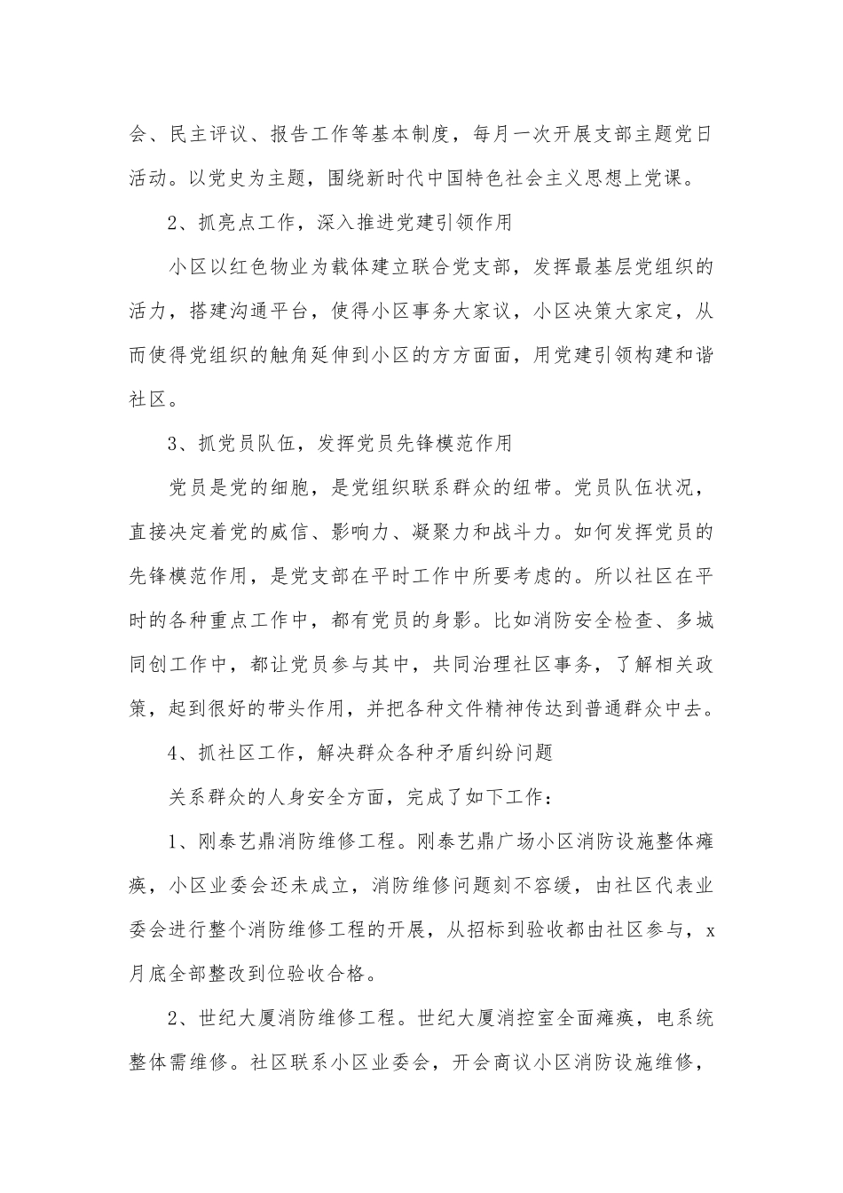 2篇党校副校长述职述责述廉报告、社区党支部书记履行全面从严治党主体责任工作报告.docx_第2页