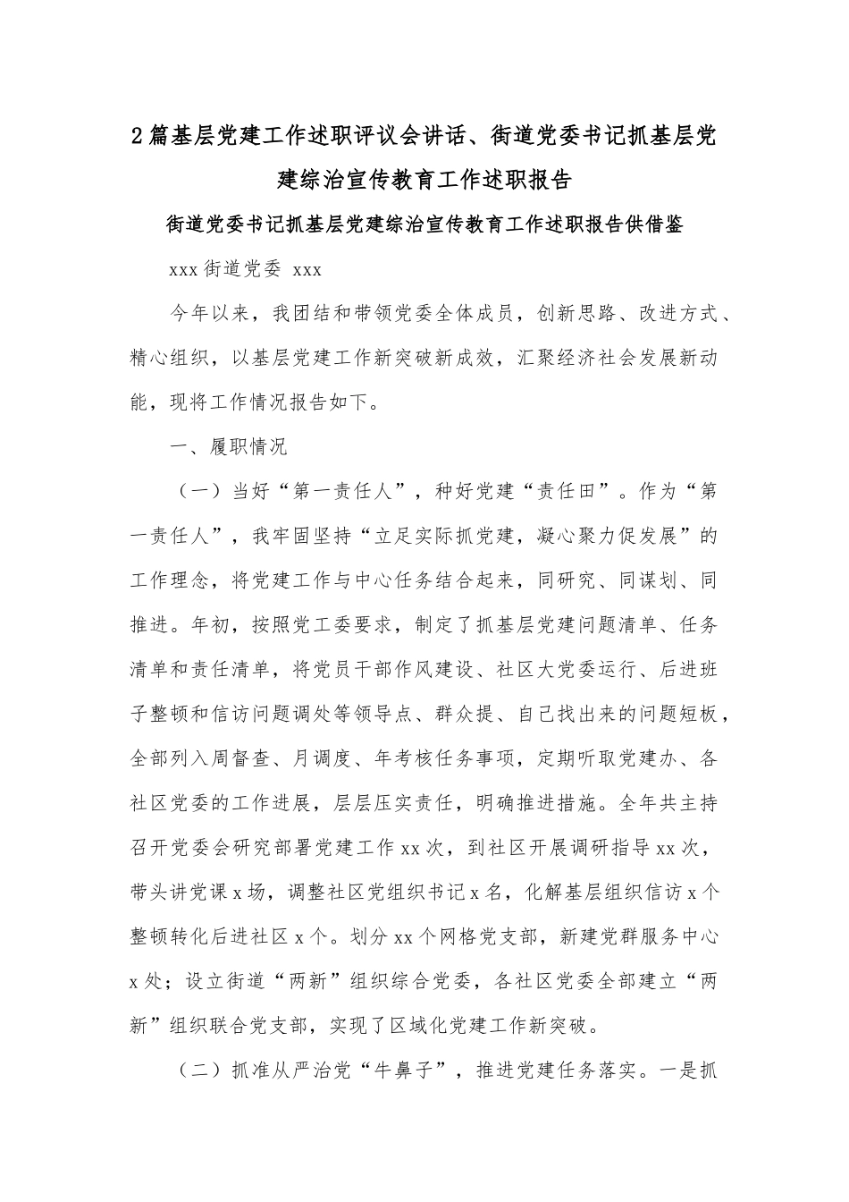 2篇基层党建工作述职评议会讲话、街道党委书记抓基层党建综治宣传教育工作述职报告.docx_第1页