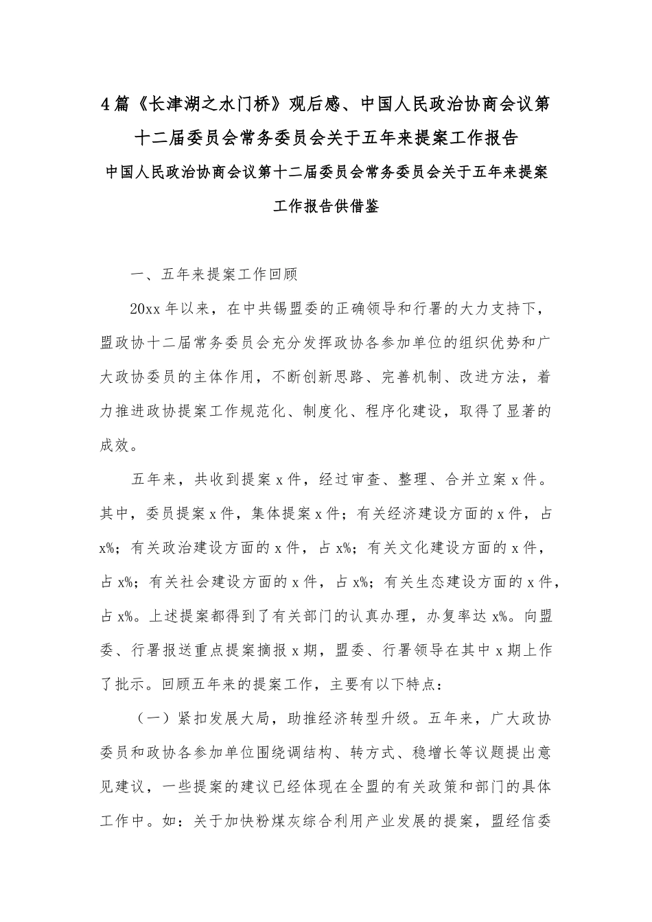 4篇《长津湖之水门桥》观后感、中国人民政治协商会议第十二届委员会常务委员会关于五年来提案工作报告.docx_第1页