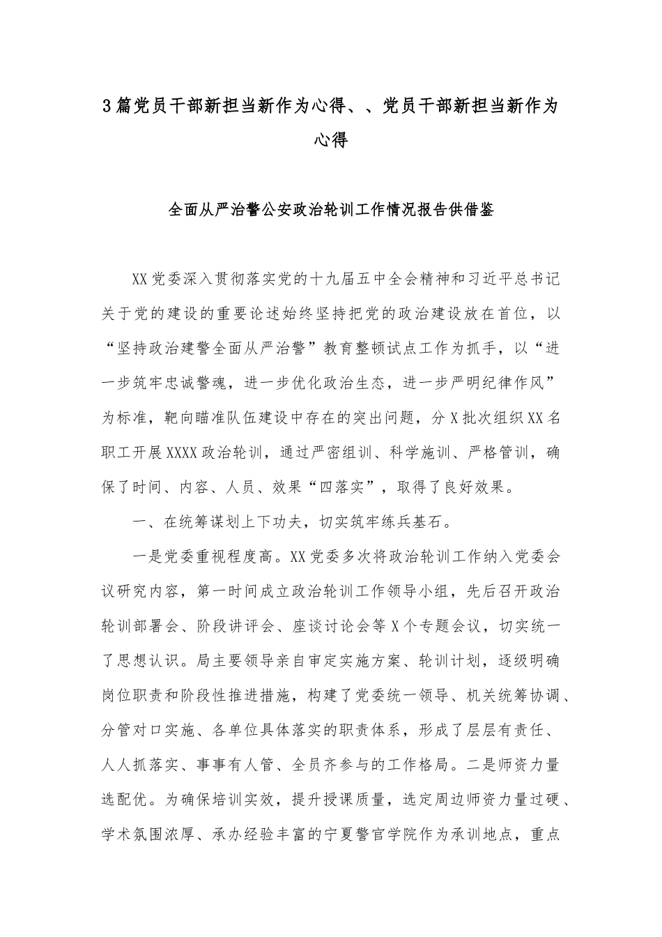 3篇党员干部新担当新作为心得、、党员干部新担当新作为心得.docx_第1页
