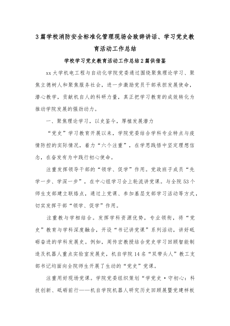 3篇学校消防安全标准化管理现场会致辞讲话、学习党史教育活动工作总结.docx_第1页
