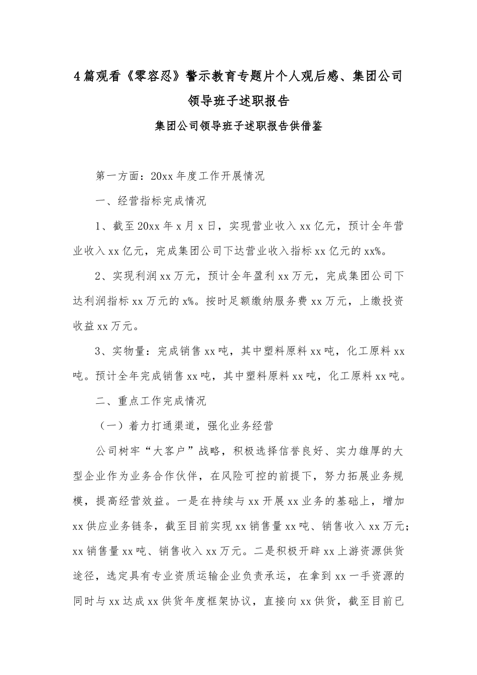 4篇观看《零容忍》警示教育专题片个人观后感、集团公司领导班子述职报告.docx_第1页