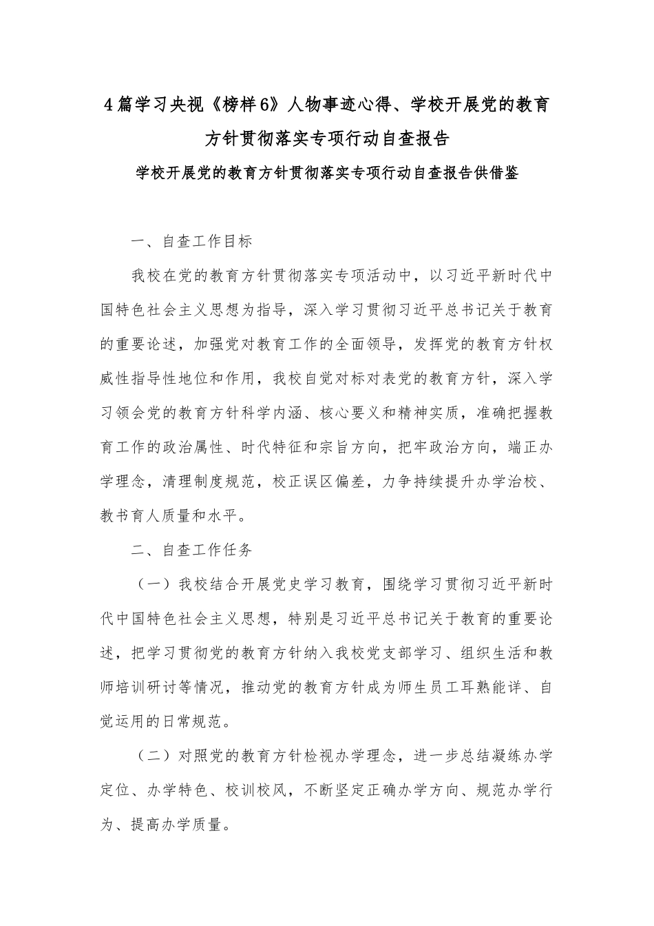 4篇学习央视《榜样6》人物事迹心得、学校开展党的教育方针贯彻落实专项行动自查报告.docx_第1页