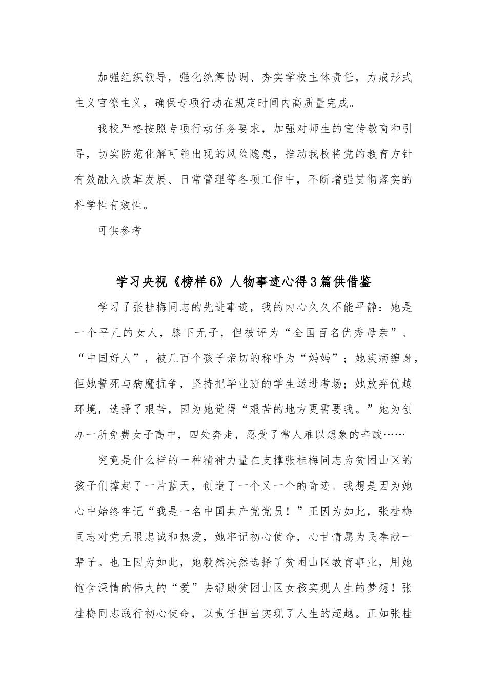 4篇学习央视《榜样6》人物事迹心得、学校开展党的教育方针贯彻落实专项行动自查报告.docx_第3页