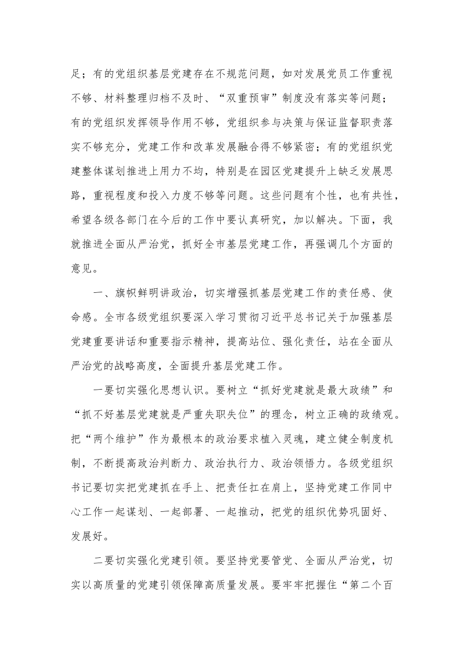4篇央视《零容忍》反腐专题片观后感、抓基层党建工作述职评议会讲话材料.docx_第2页