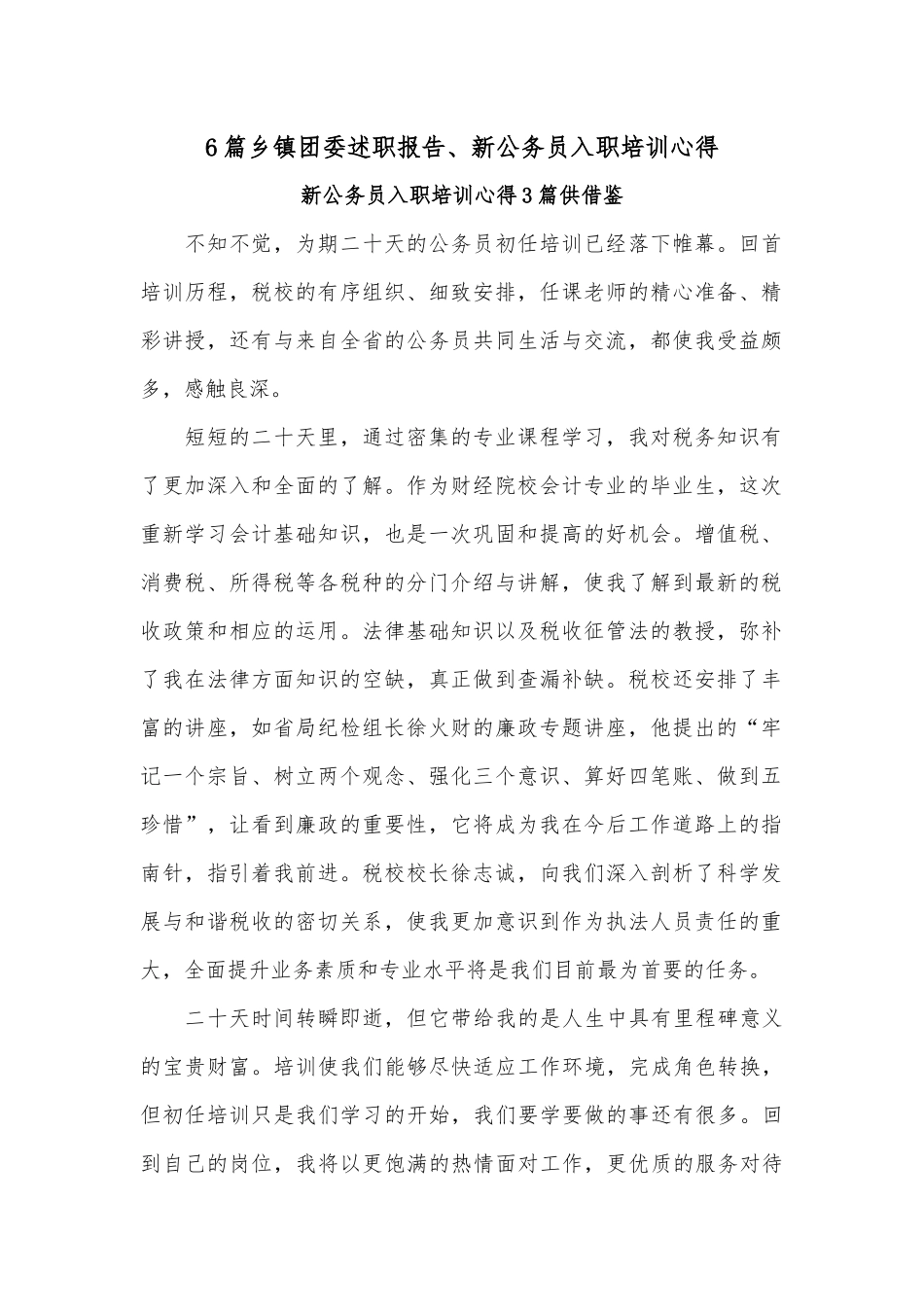 6篇乡镇团委述职报告、新公务员入职培训心得.docx_第1页