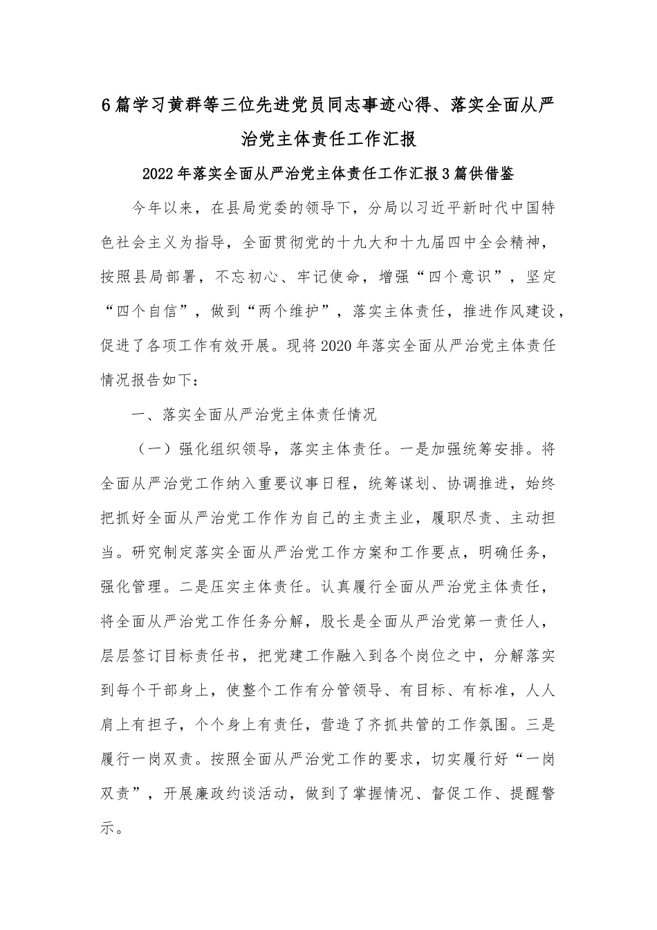 6篇学习黄群等三位先进党员同志事迹心得、落实全面从严治党主体责任工作汇报.docx_第1页