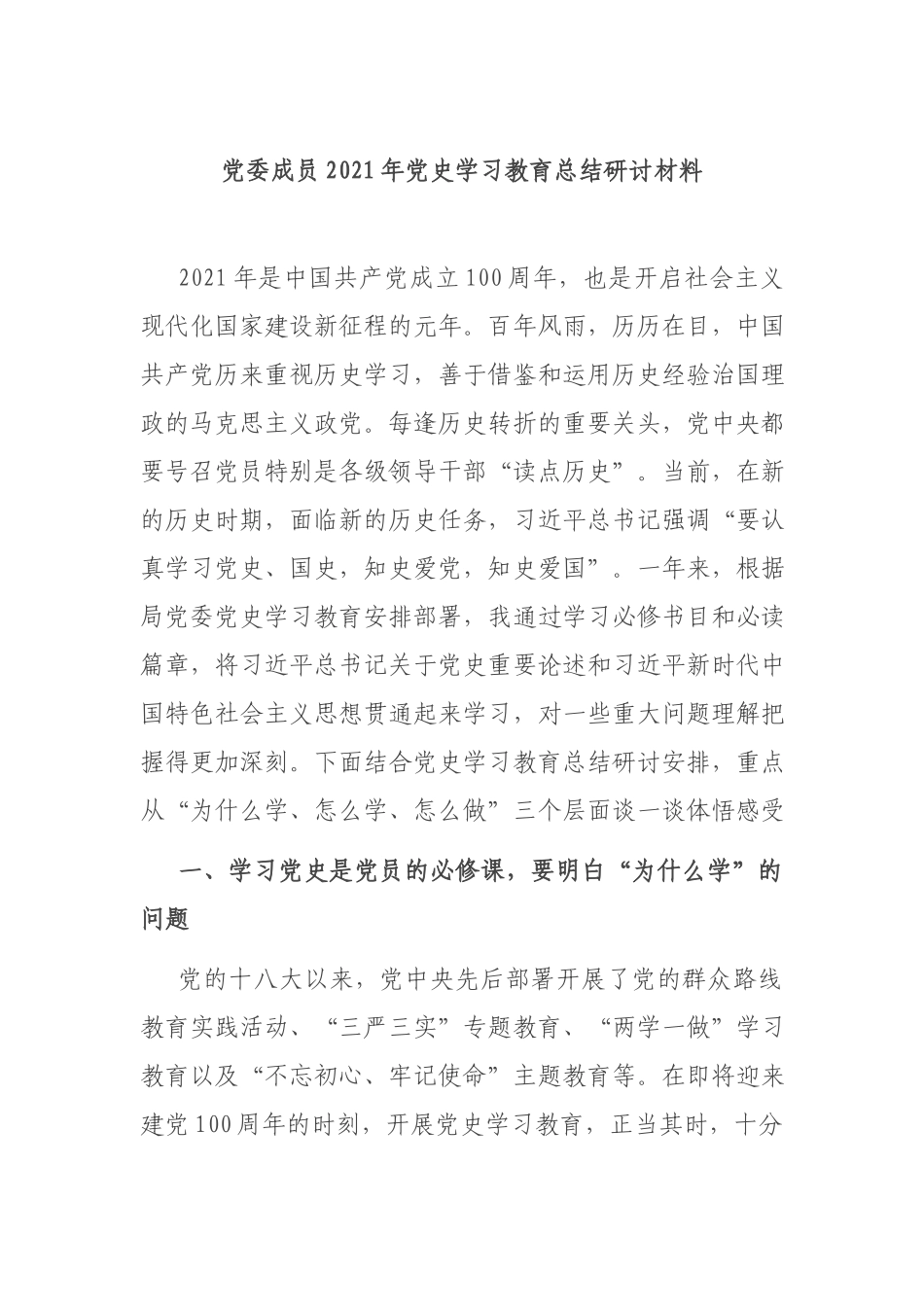 党委成员2021年党史学习教育总结研讨材料.docx_第1页