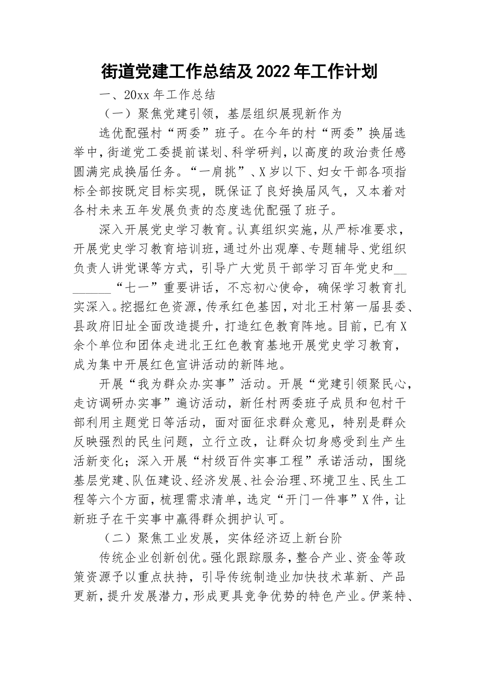 街道党建工作总结及2022年工作计划.doc_第1页