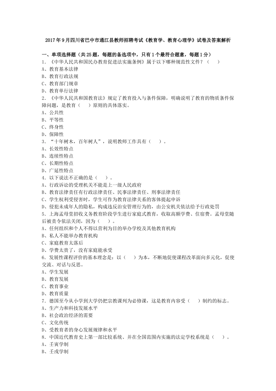2017年9月四川巴中通江教师招聘考试《教育学、教育心理学》试卷及答案解析.docx_第1页