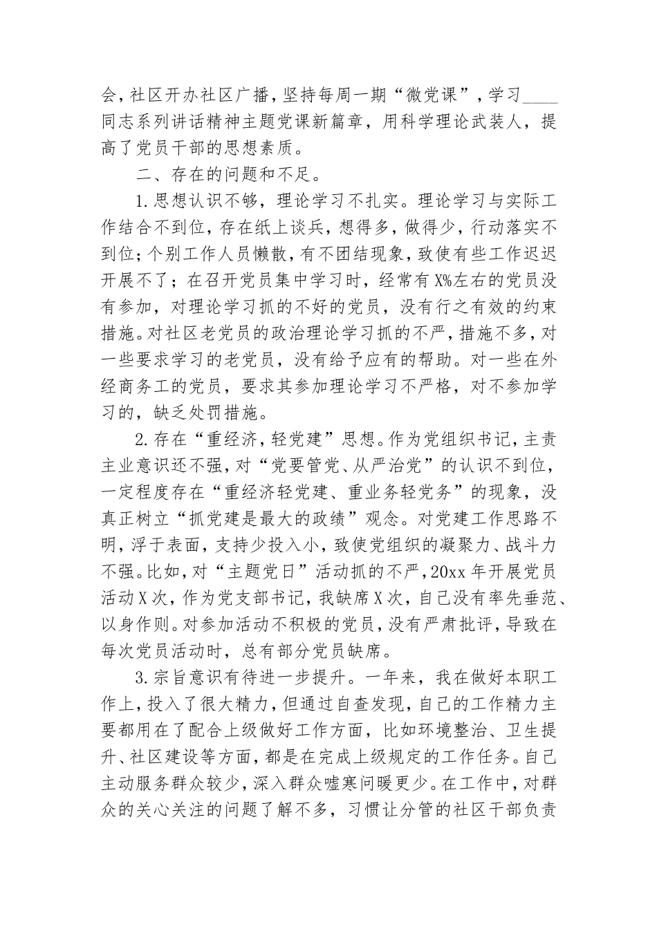 社区党支部书记2022年度党建工作责任制述职报告.doc_第3页