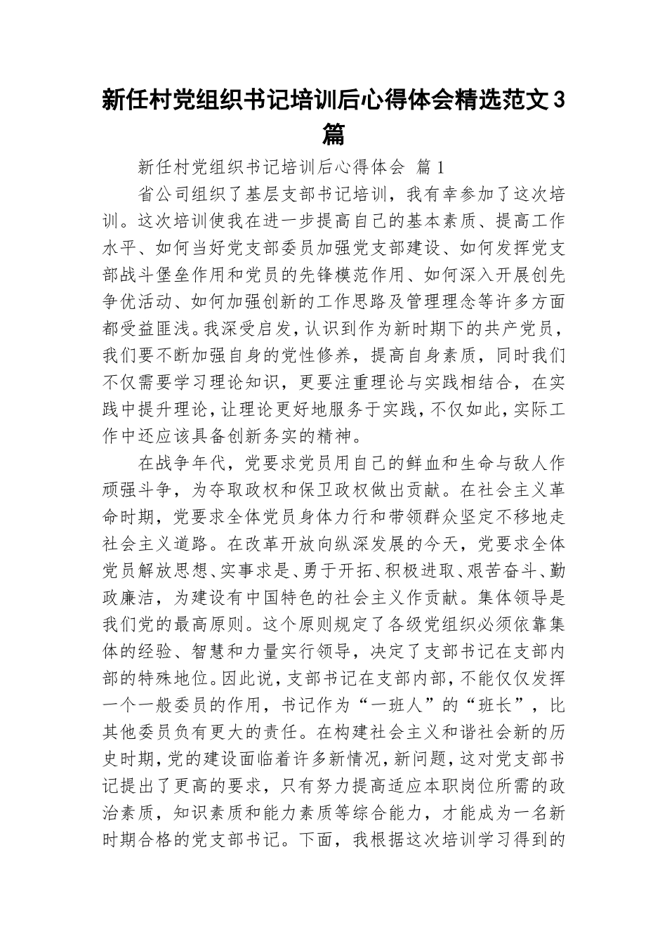 新任村党组织书记培训后心得体会精选范文3篇.doc_第1页