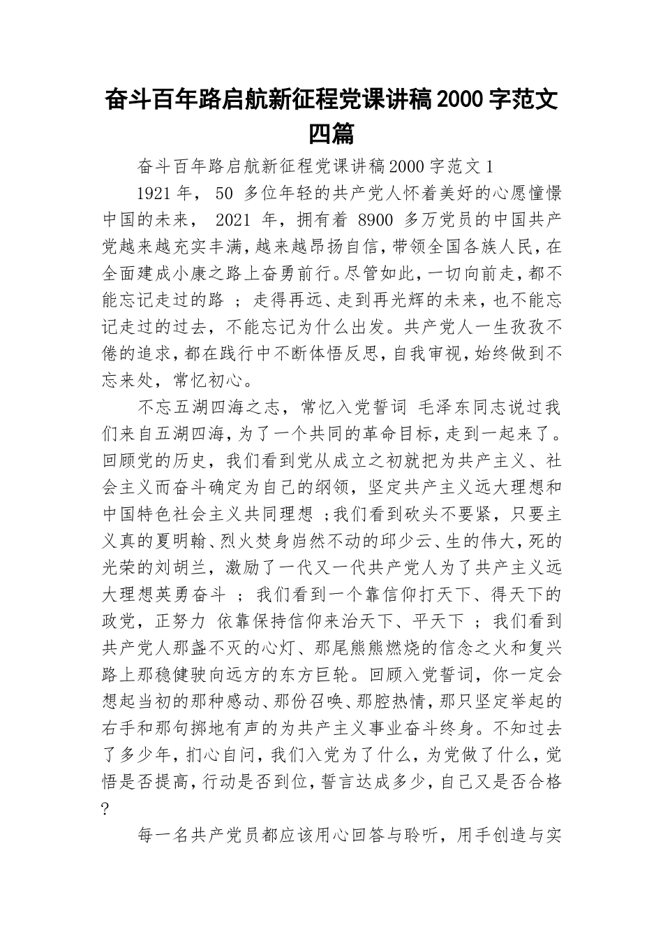 奋斗百年路启航新征程党课讲稿2000字范文四篇.doc_第1页