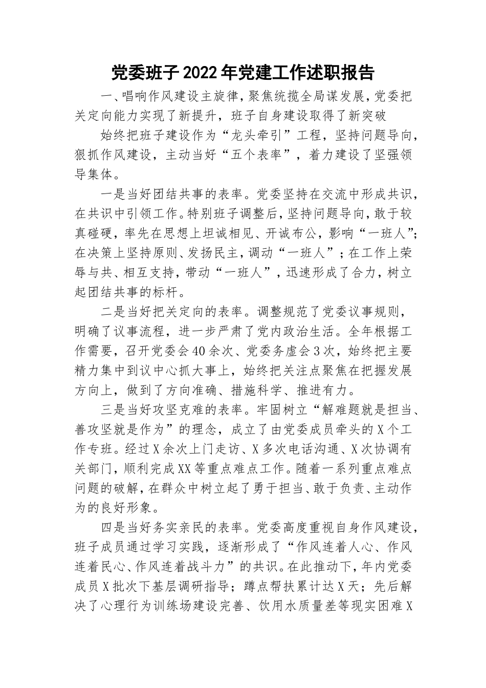 党委班子2022年党建工作述职报告.doc_第1页