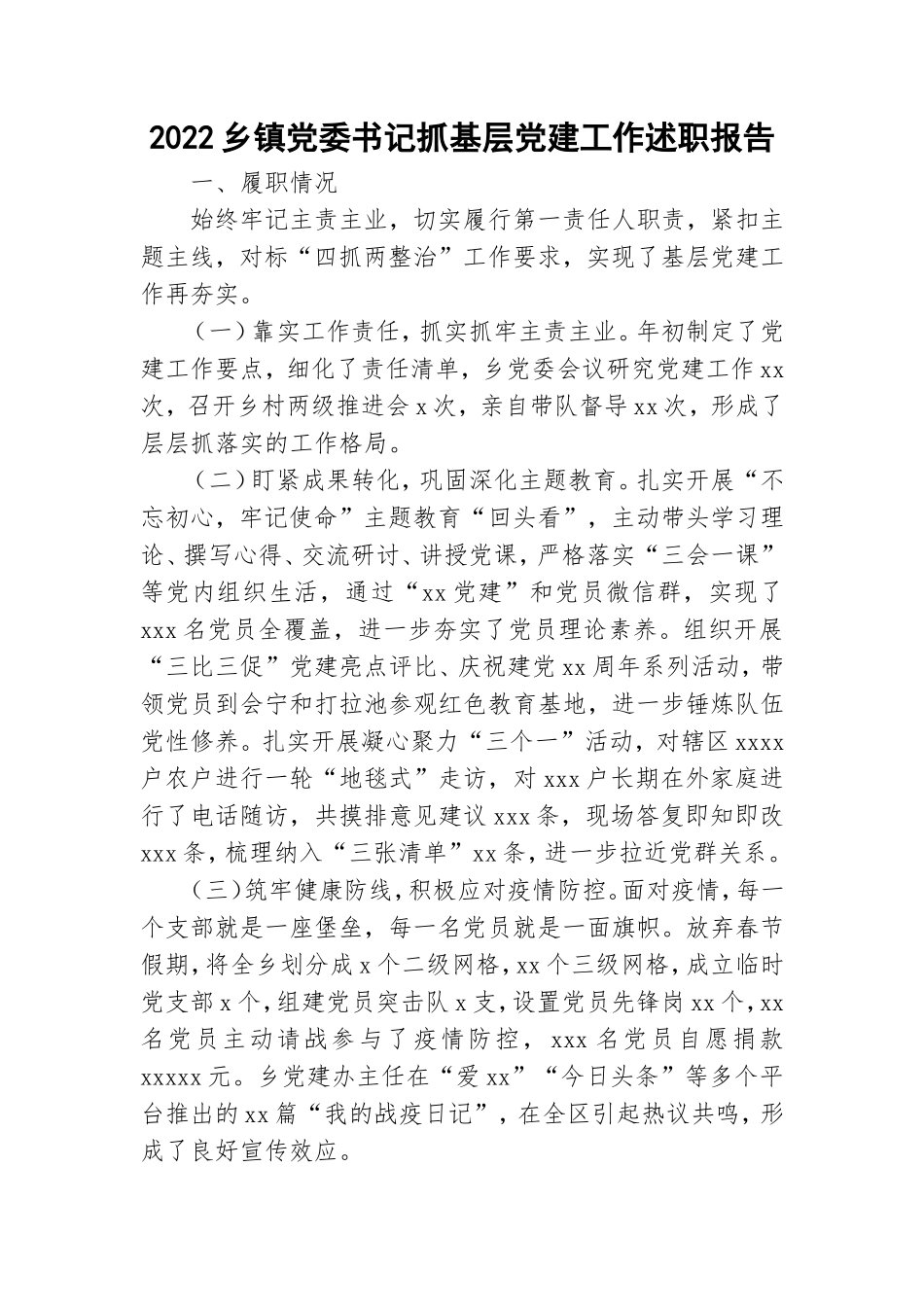 2022乡镇党委书记抓基层党建工作述职报告.doc_第1页