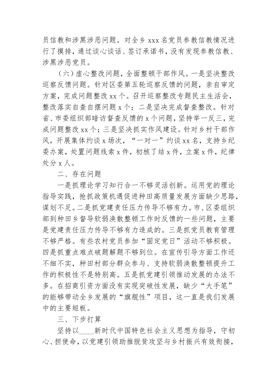 2022乡镇党委书记抓基层党建工作述职报告.doc_第3页