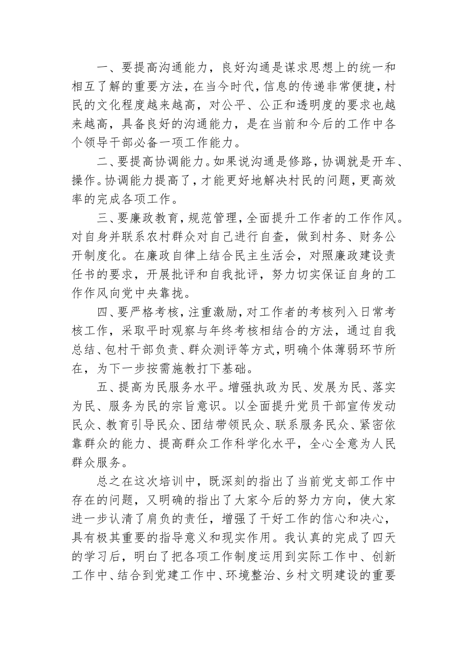 2021年村党组织书记履职能力培训学习心得体会.doc_第2页