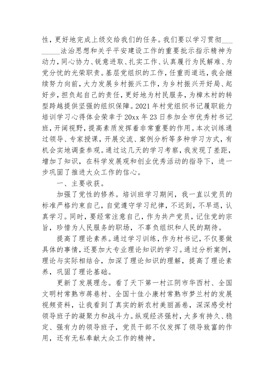 2021年村党组织书记履职能力培训学习心得体会.doc_第3页