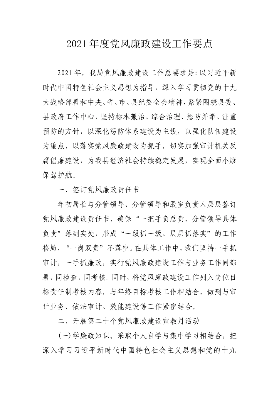 2021年度党风廉政建设工作要点.doc_第1页