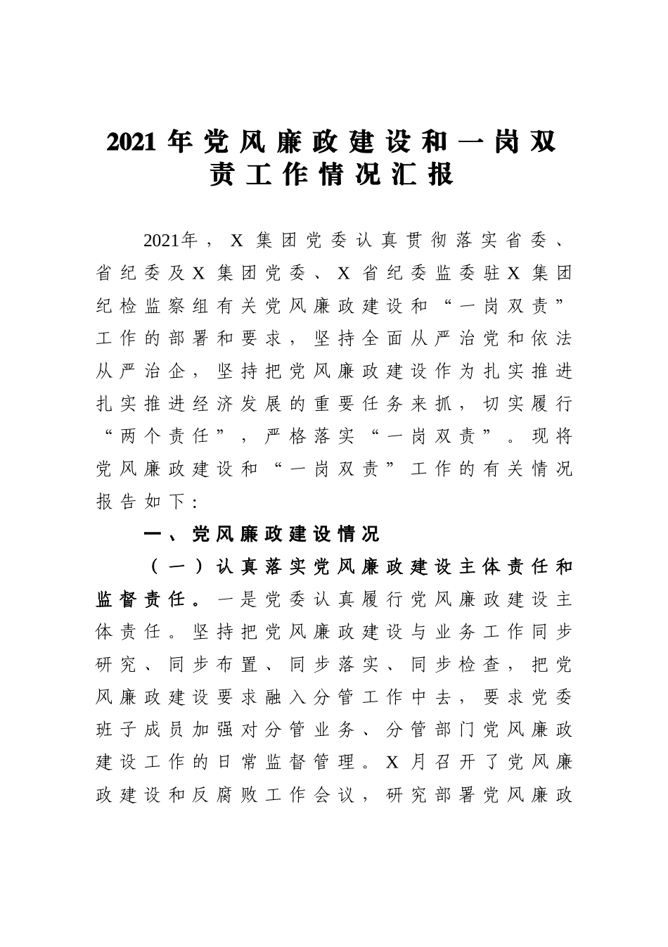 2021年度党风廉政建设和一岗双责工作情况3300字.doc_第1页