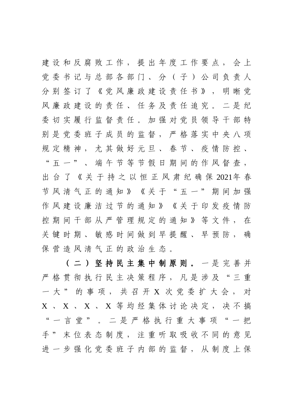 2021年度党风廉政建设和一岗双责工作情况3300字.doc_第2页