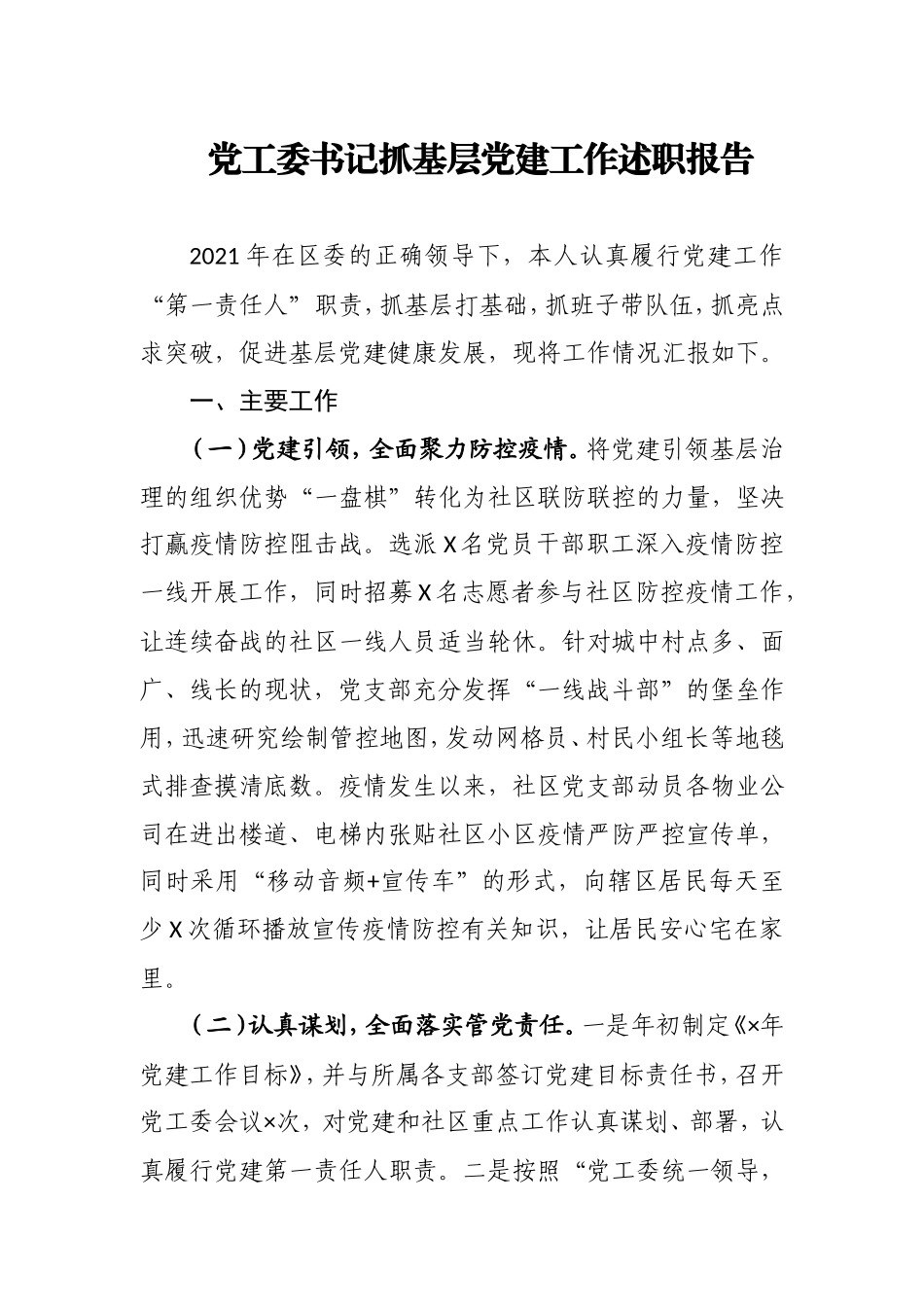 2021年度党工委书记抓基层党建工作述职报告2篇.doc_第1页