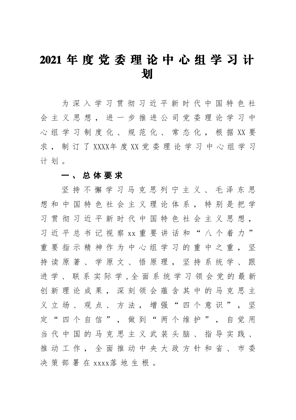 2021年度党委理论中心组学习计划（国企）.doc_第1页