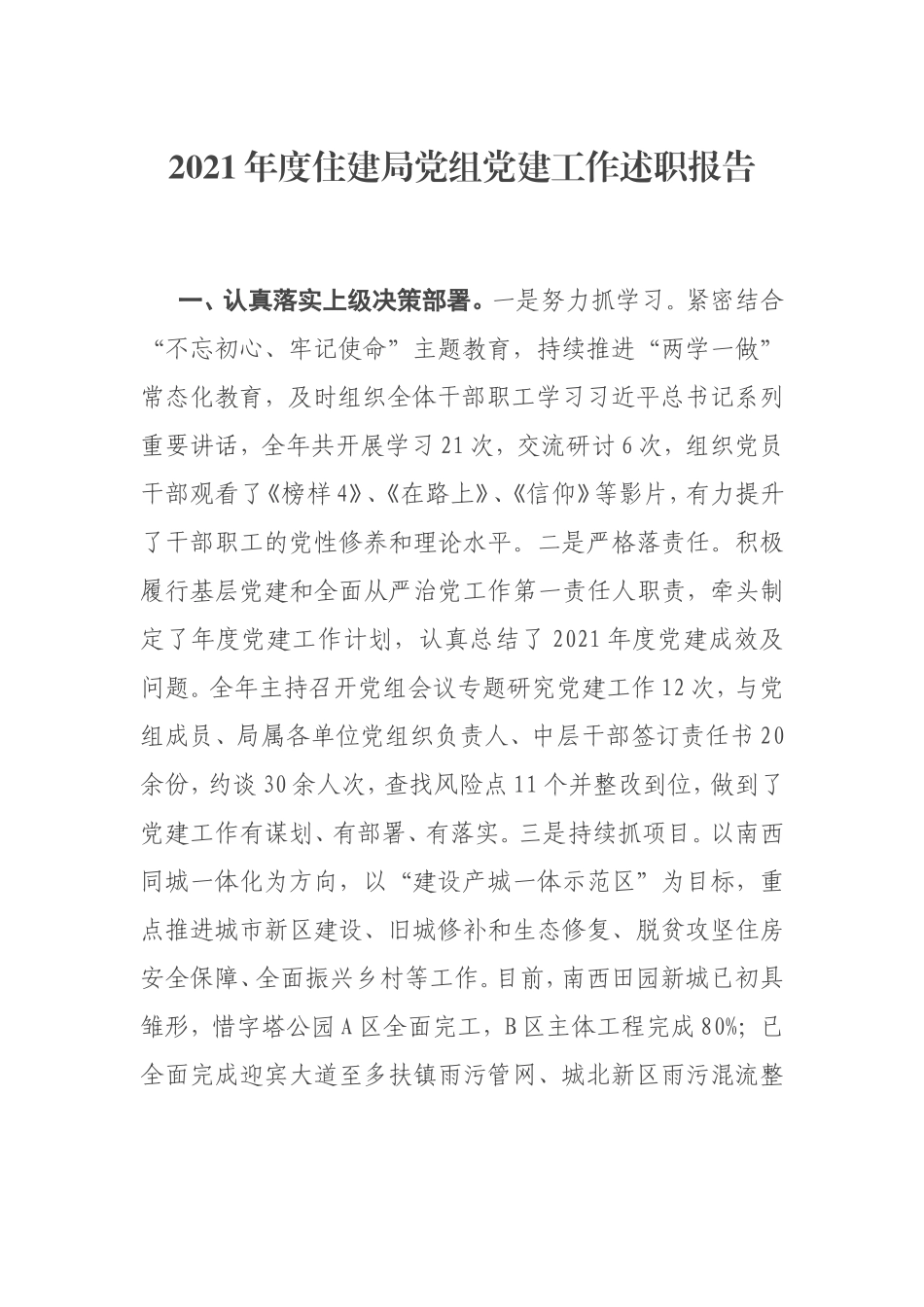 2021年度党组党建工作述职报告（住建）.doc_第1页