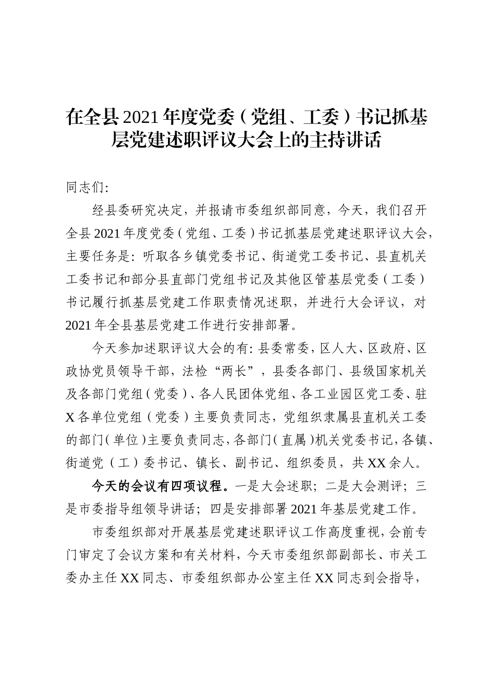 2021年度党组织书记抓基层党建述职评议大会主持讲话（1万字）.doc_第1页