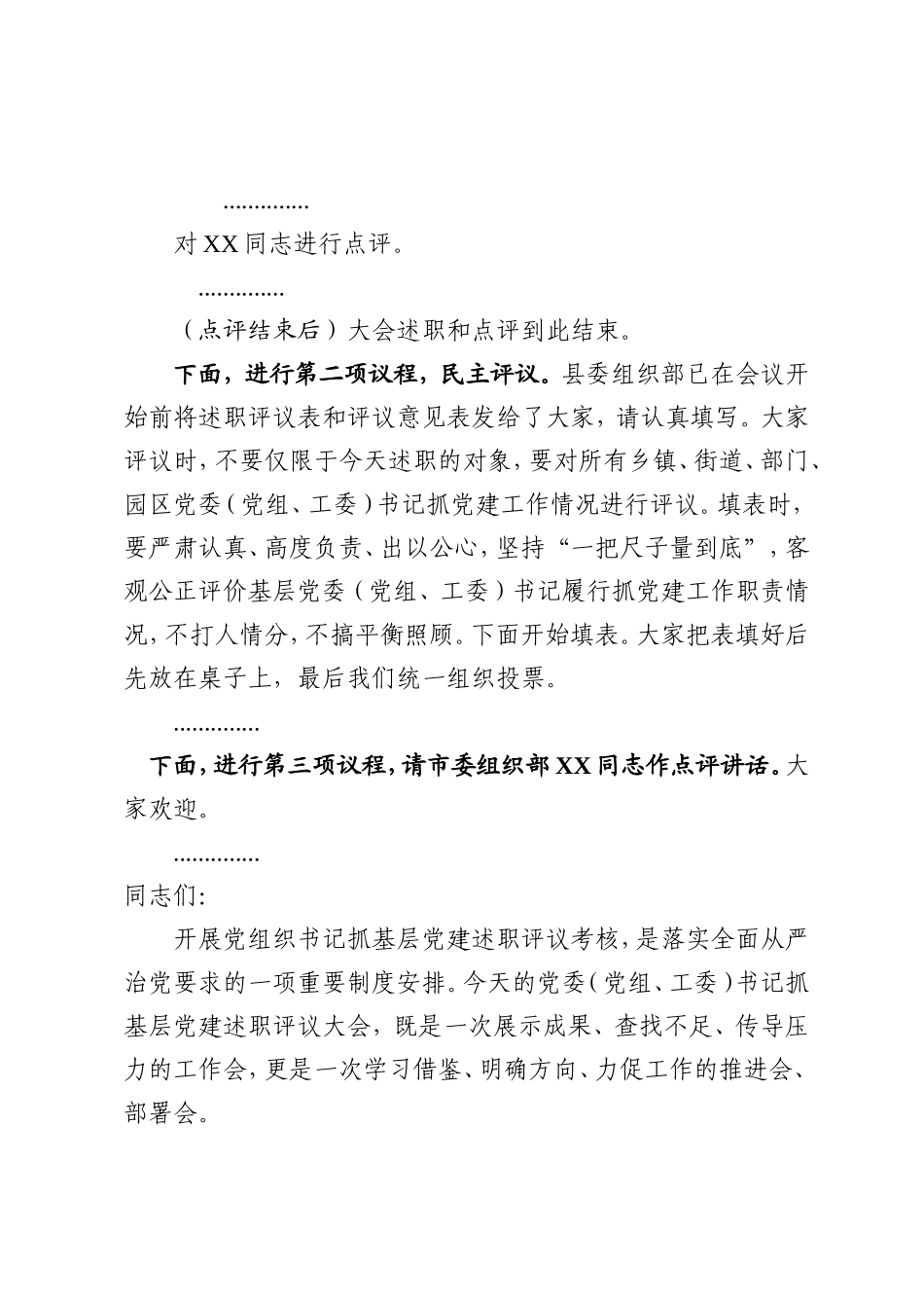 2021年度党组织书记抓基层党建述职评议大会主持讲话（1万字）.doc_第3页