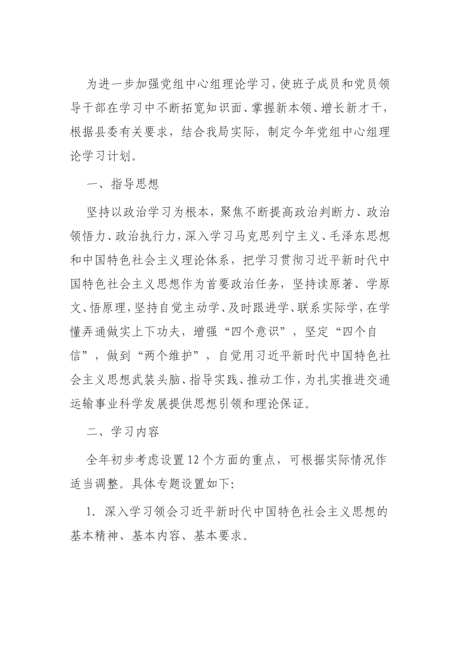 2021年度党组中心组理论学习计划（交通）x.doc_第1页