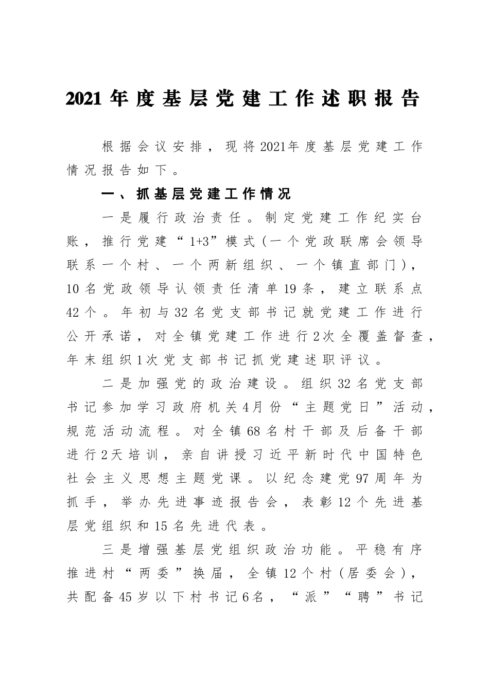 2021年度基层党建工作述职报告3篇.doc_第1页