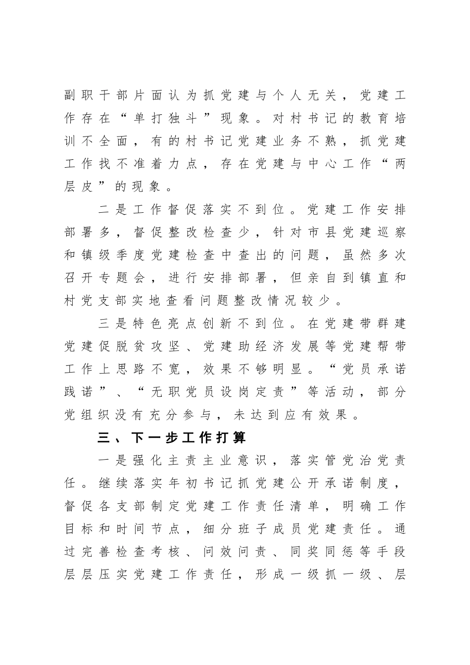 2021年度基层党建工作述职报告3篇.doc_第3页