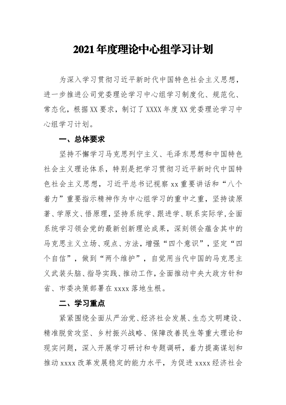 2021年度理论中心组学习计划.doc_第1页