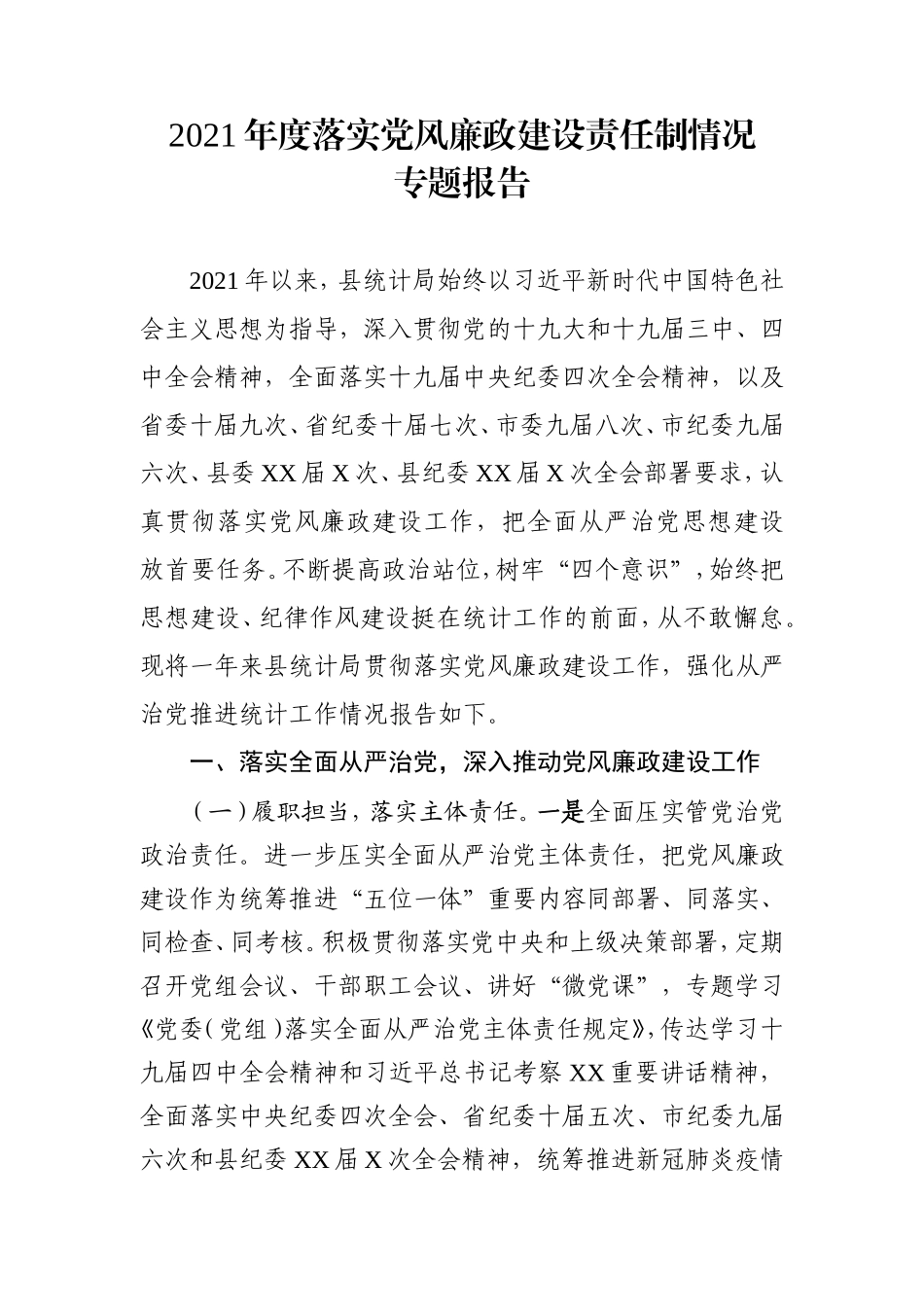 2021年度落实党风廉政建设责任制情况报告（统计）.doc_第1页