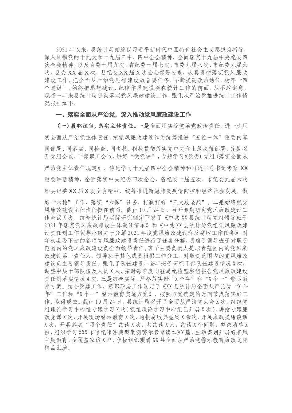2021年度落实党风廉政建设责任制情况专题报告.doc_第1页