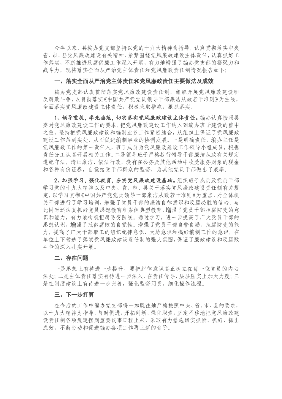2021年度落实全面从严治党主体责任和党风廉政责任制情况.doc_第1页
