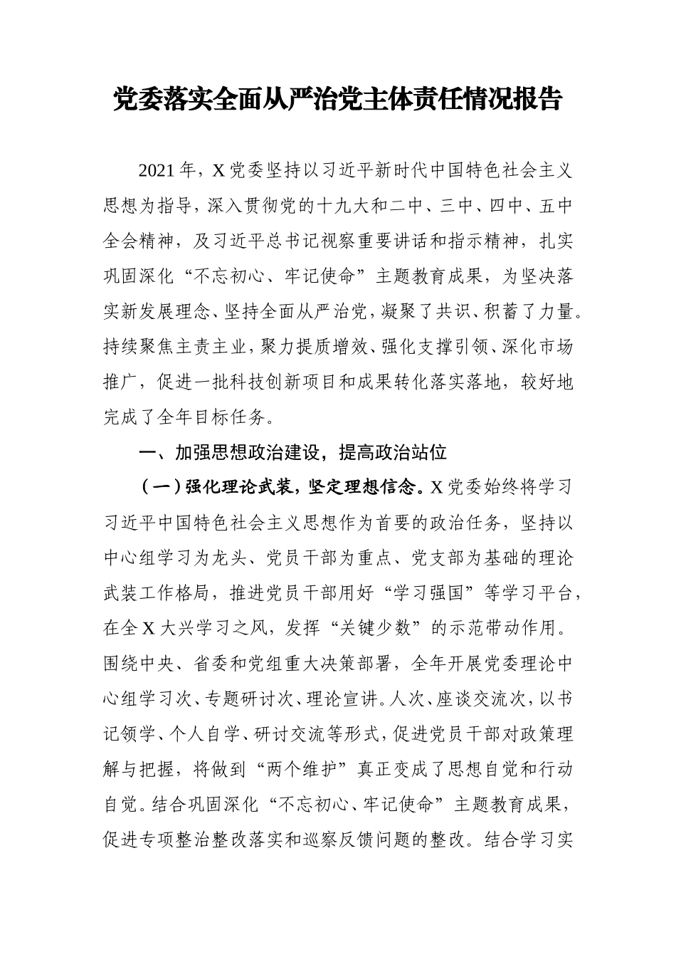 2021年度落实全面从严治党主体责任情况报告4200字.doc_第1页