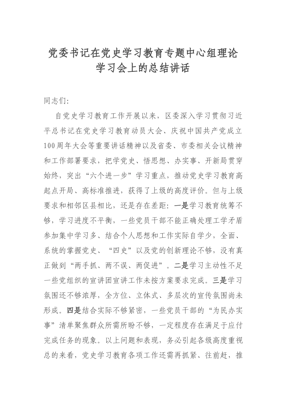 党委书记在党史学习教育专题中心组理论学习会上的总结讲话.docx_第1页