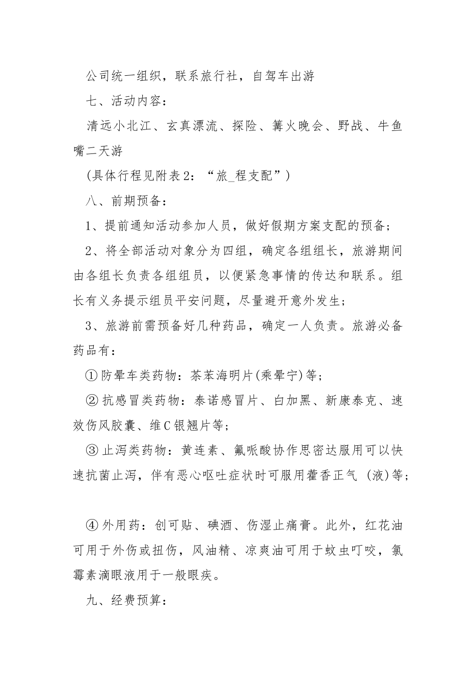 2021组织旅游活动方案方案.docx_第2页