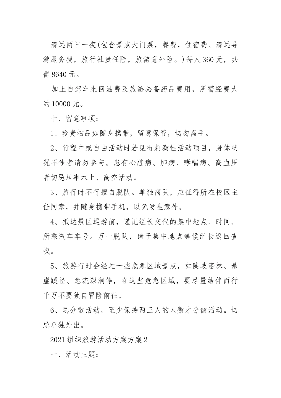 2021组织旅游活动方案方案.docx_第3页