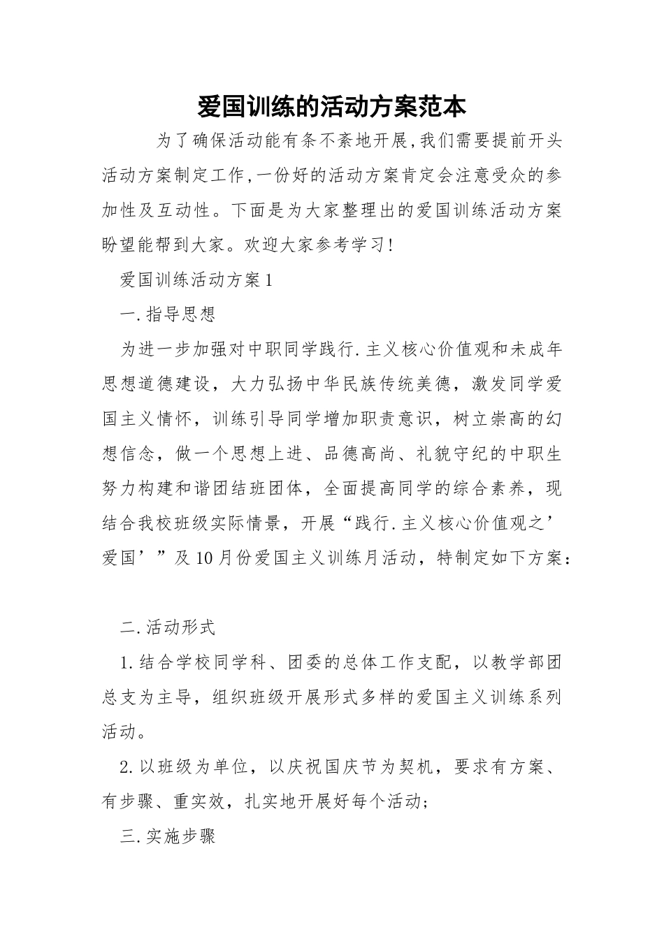 爱国训练的活动方案范本.docx_第1页