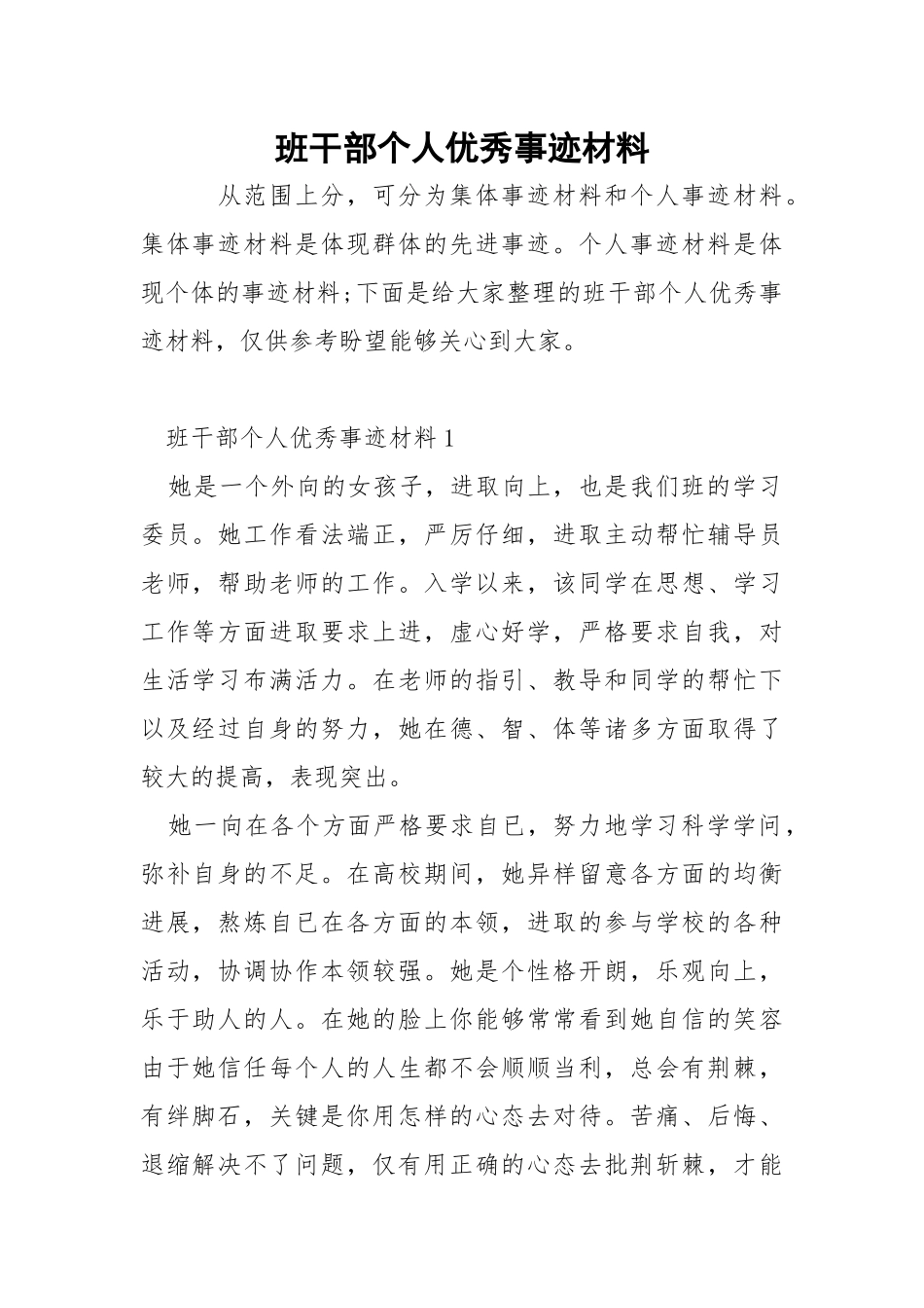班干部个人优秀事迹材料.docx_第1页