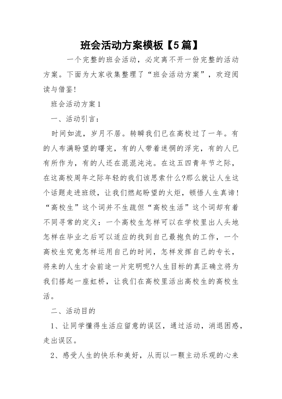 班会活动方案模板【5篇】.docx_第1页