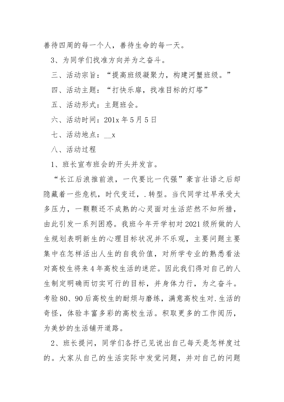 班会活动方案模板【5篇】.docx_第2页