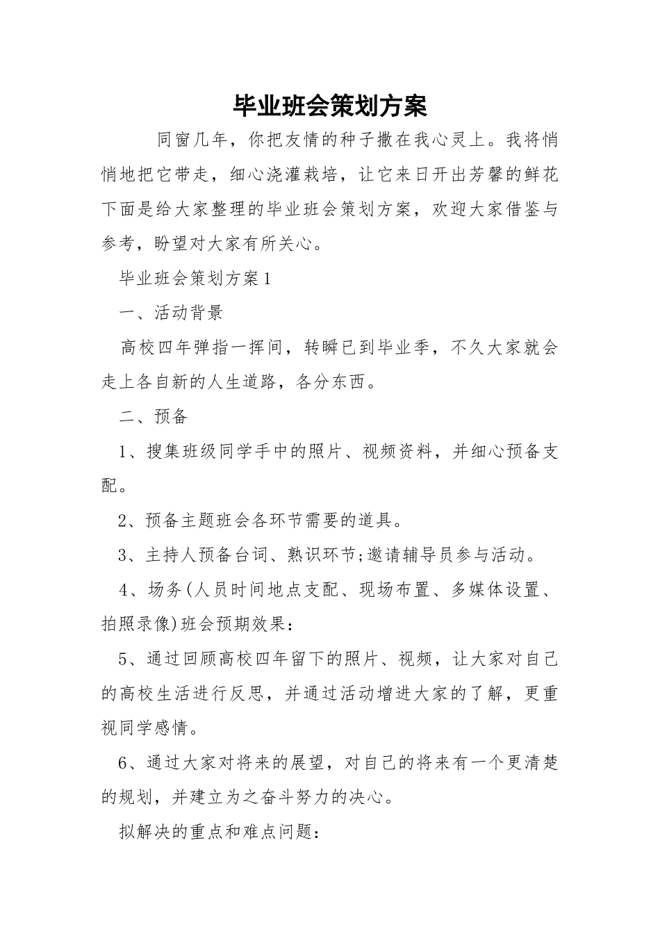 毕业班会策划方案.docx_第1页